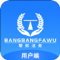 帮邦法务APP官方正规版
