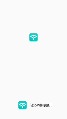 称心WIFI钥匙App免费版
