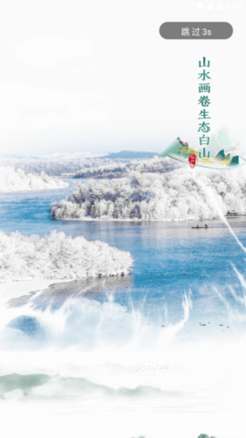 白山营商365服务平台2021正式版