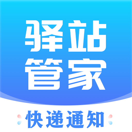 驿站管家安卓版