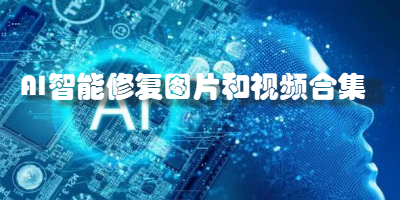 AI智能修复图片和视频合集