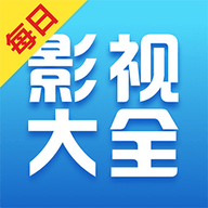 每日影视永久免费版