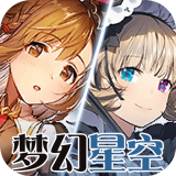 梦幻星空手游正式版