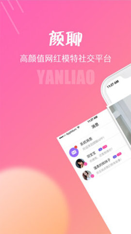 颜聊手机客户端下载