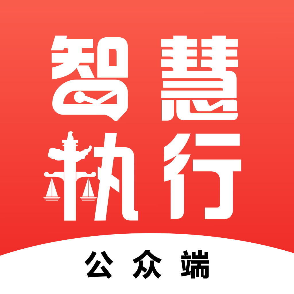 智慧执行APP正式版