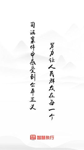 智慧执行APP正式版