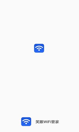 笑眼WiFi管家app2021最新版