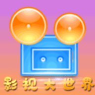 影视大世界破解vip