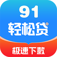 91轻松贷安卓版