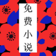 免费小说全本app官方版