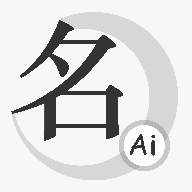 山水起名软件