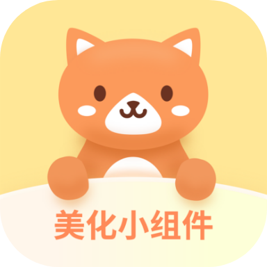 美化小组件APP免费版