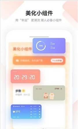 美化小组件APP免费版