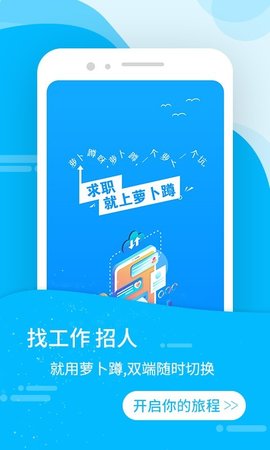 萝卜蹲招聘APP安卓版