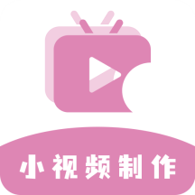 高坪小视频制作APP免费版