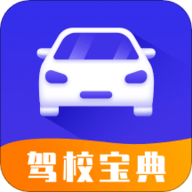 驾考模拟宝典app驾考助手