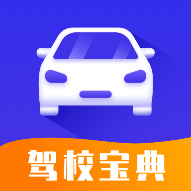驾考模拟宝典安卓版
