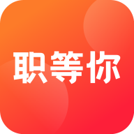 职等你安卓版
