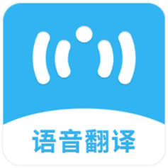语音翻译机安卓版