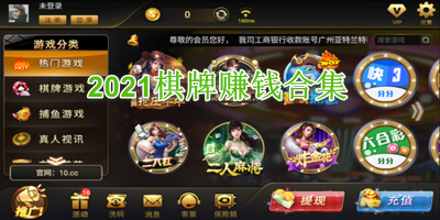 2021棋牌赚钱合集