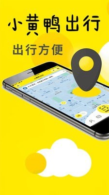 小黄鸭出行app安卓版
