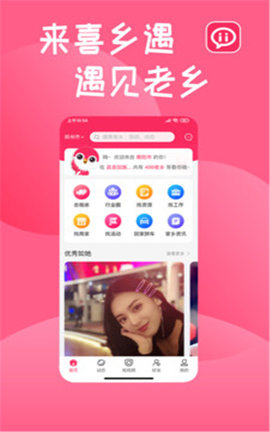 喜乡遇(老乡交友平台)APP下载