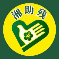 湘助残APP官方手机客户端