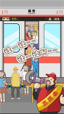 地铁挤一挤游戏正式版下载