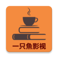 一只鱼影视app2021最新版