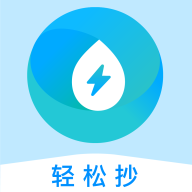 轻松抄抄表软件