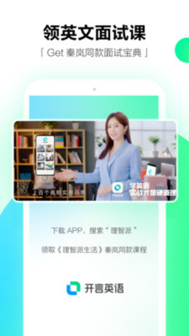 开言英语手机客户端