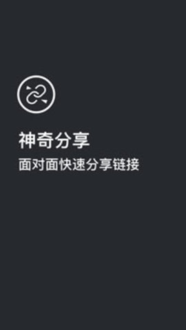 神奇分享iOS版