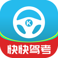 快快驾考app2021最新版