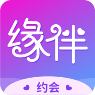 缘伴交友聊天App官方版