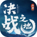 决战之地修仙手游2021最新版