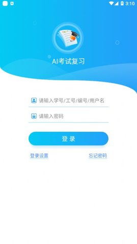 AI考试复习APP免费版