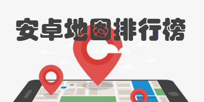 安卓地图软件排行榜