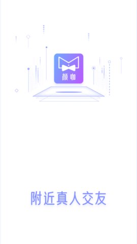 颜咖社交平台APP手机客户端