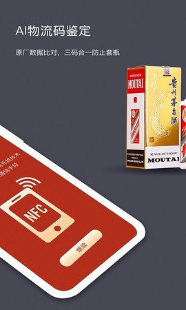 茅台NFC防伪溯源软件app
