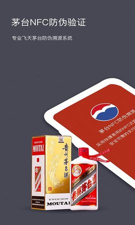 茅台NFC防伪溯源软件app
