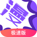 漫画人极速版软件