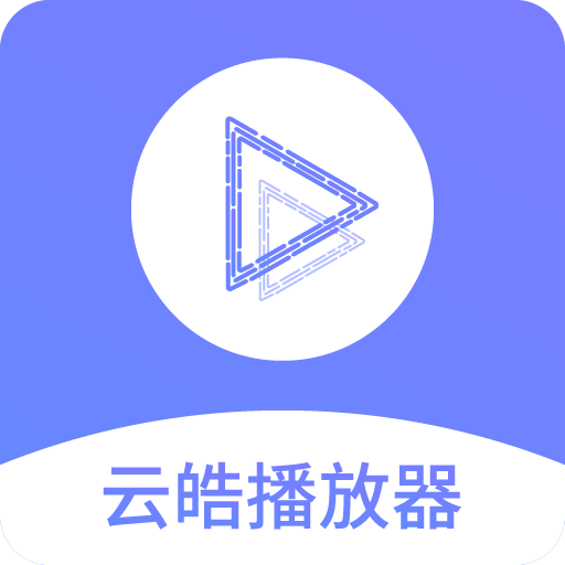 云皓播放器APP最新版