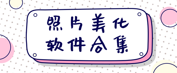照片美化软件合集