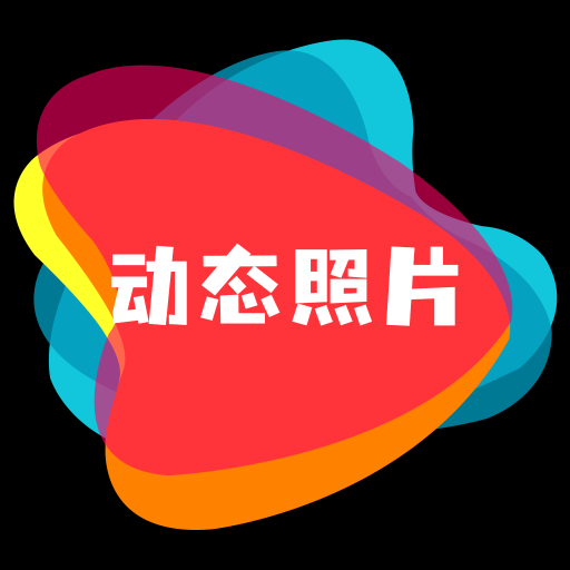动态照片APP专业免费版
