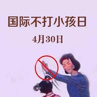 为什么4月30日被称为国际不打小孩日