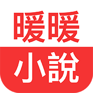 暖暖小说全文免费阅读app最新版