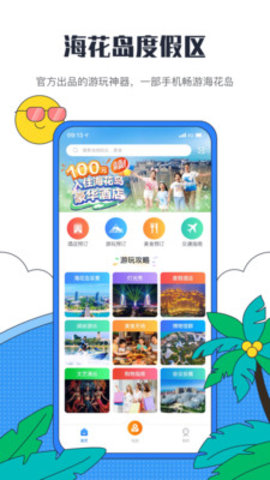 海花岛度假区app手机版