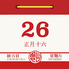 日历老黄历app免费版
