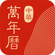 中华万年历去广告纯净版