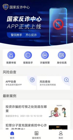 国家反诈中心app